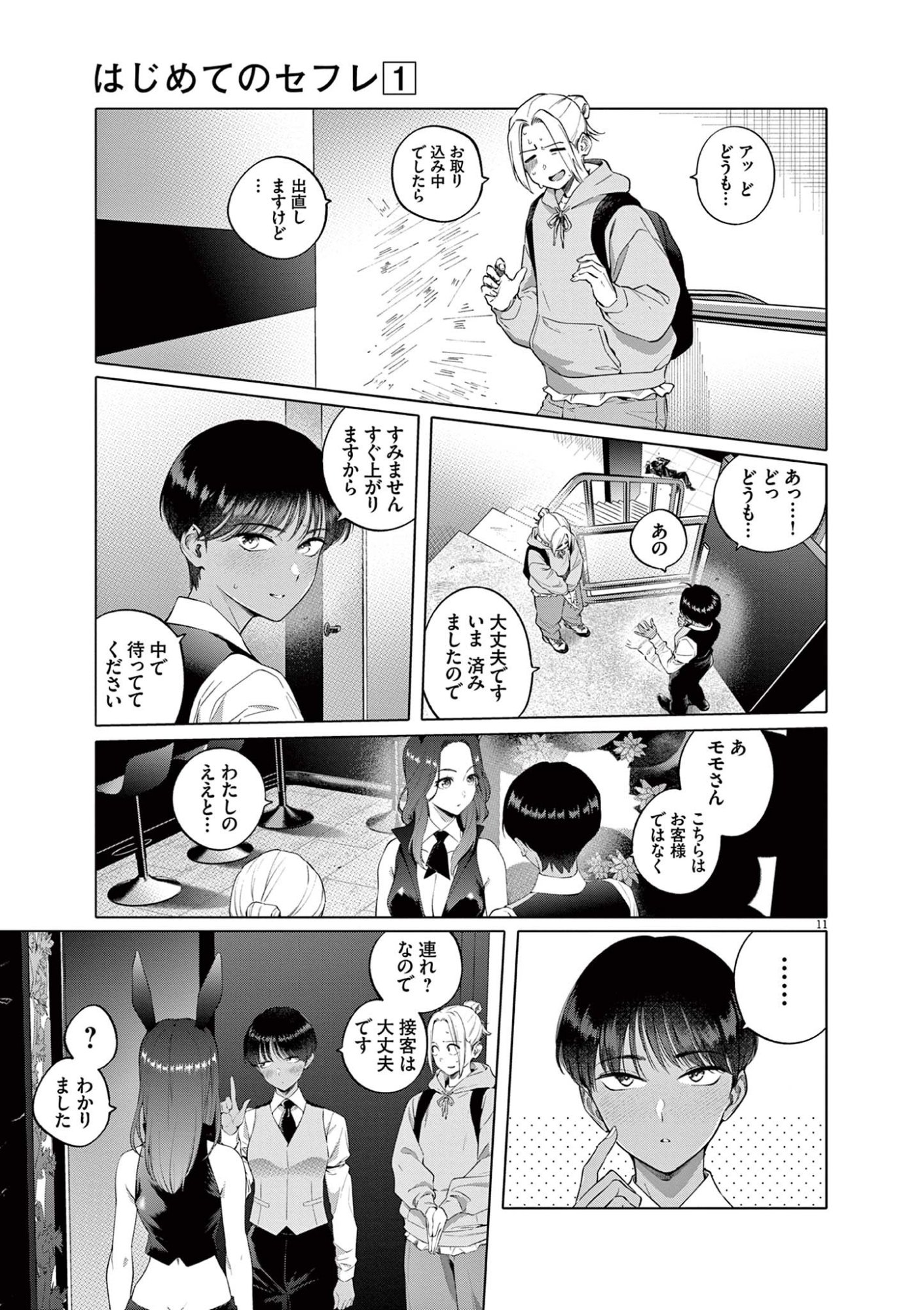 はじめてのセフレ Chap 1 - Next Chap 2