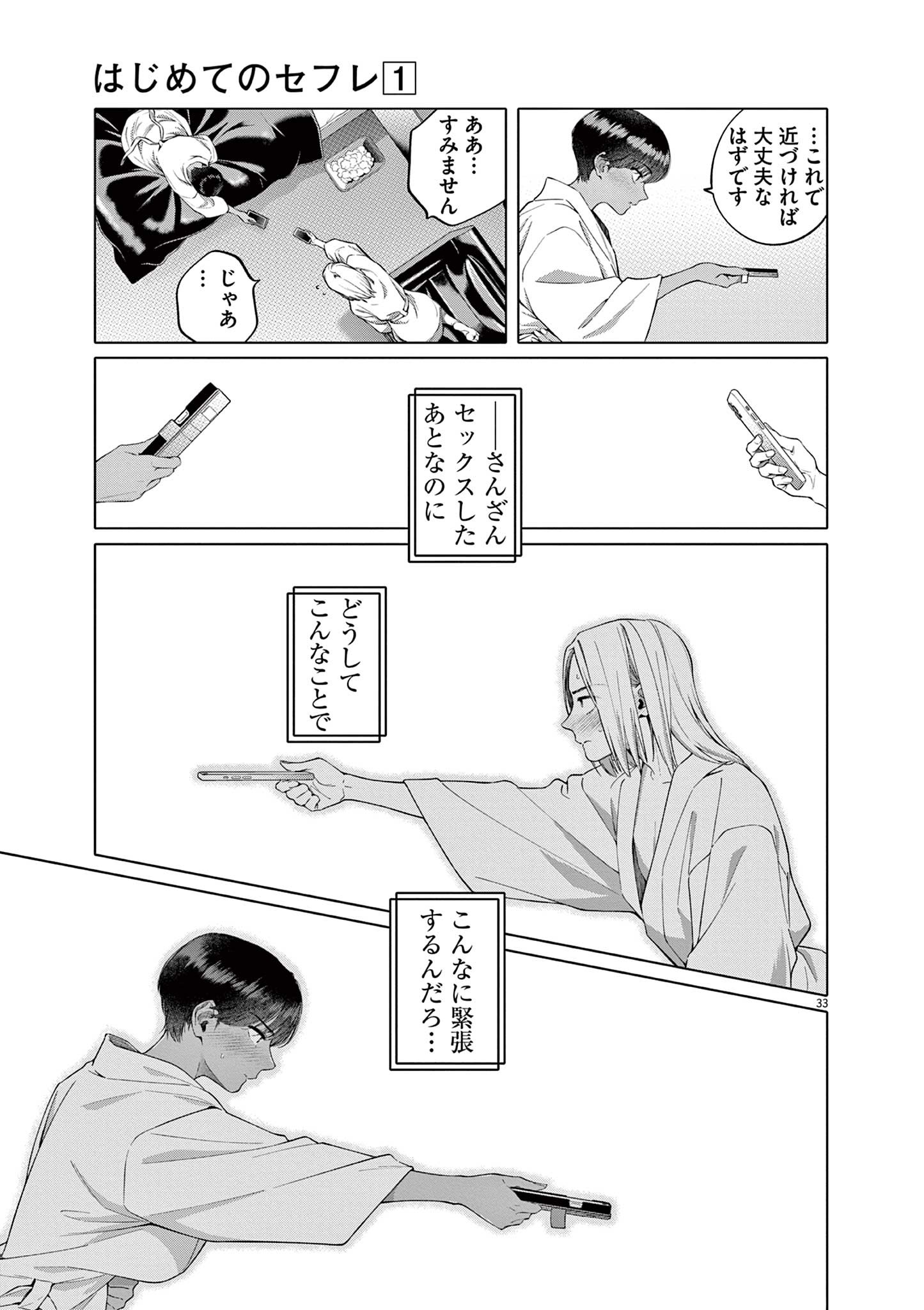 はじめてのセフレ Chap 1 - Next Chap 2