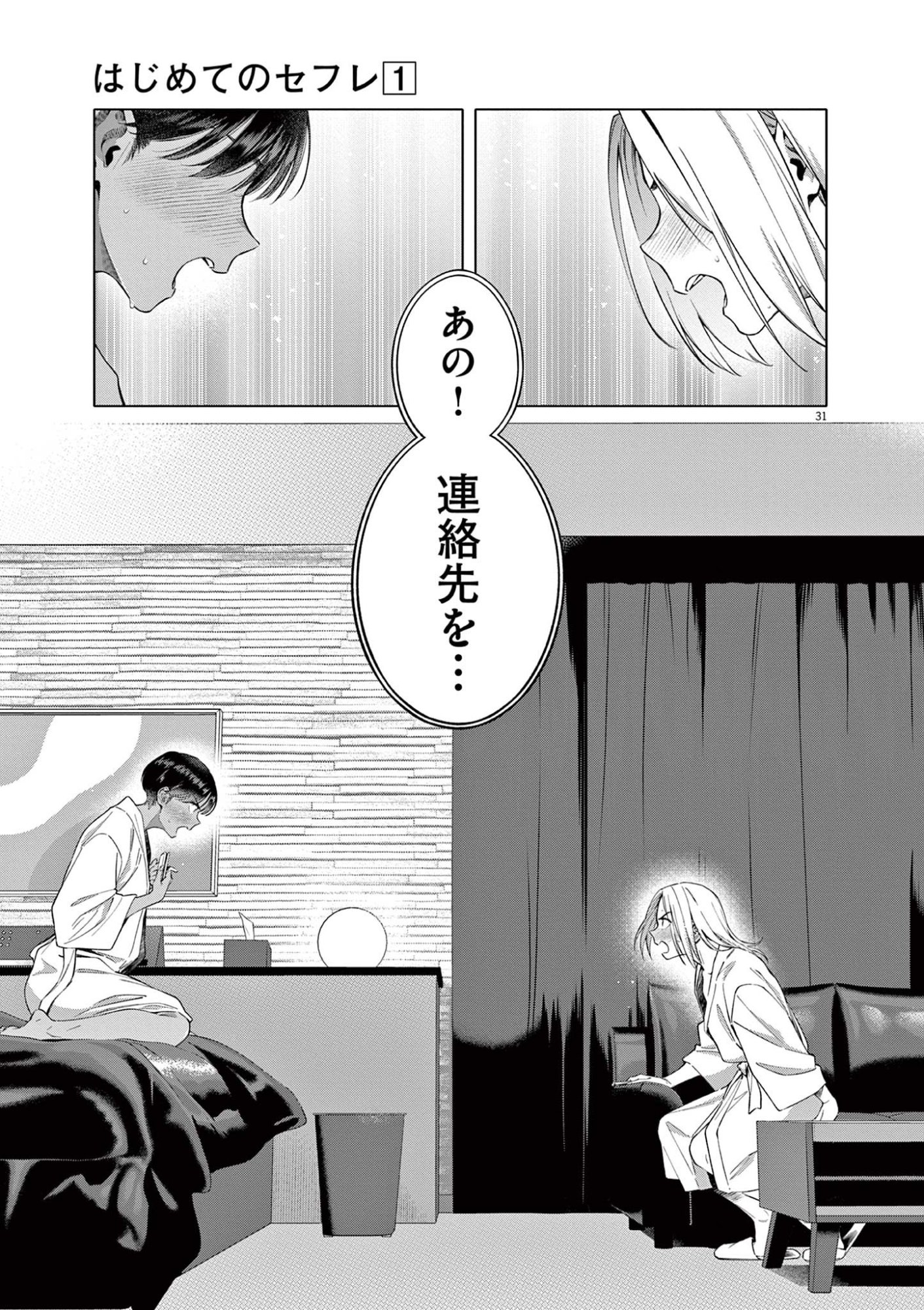 はじめてのセフレ Chap 1 - Next Chap 2