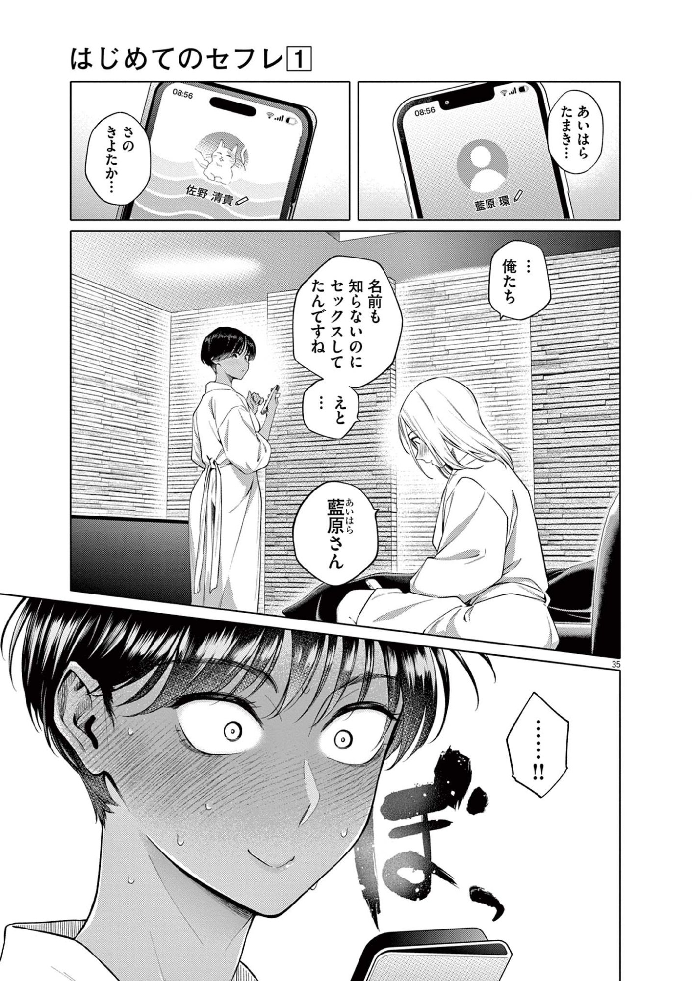 はじめてのセフレ Chap 1 - Next Chap 2