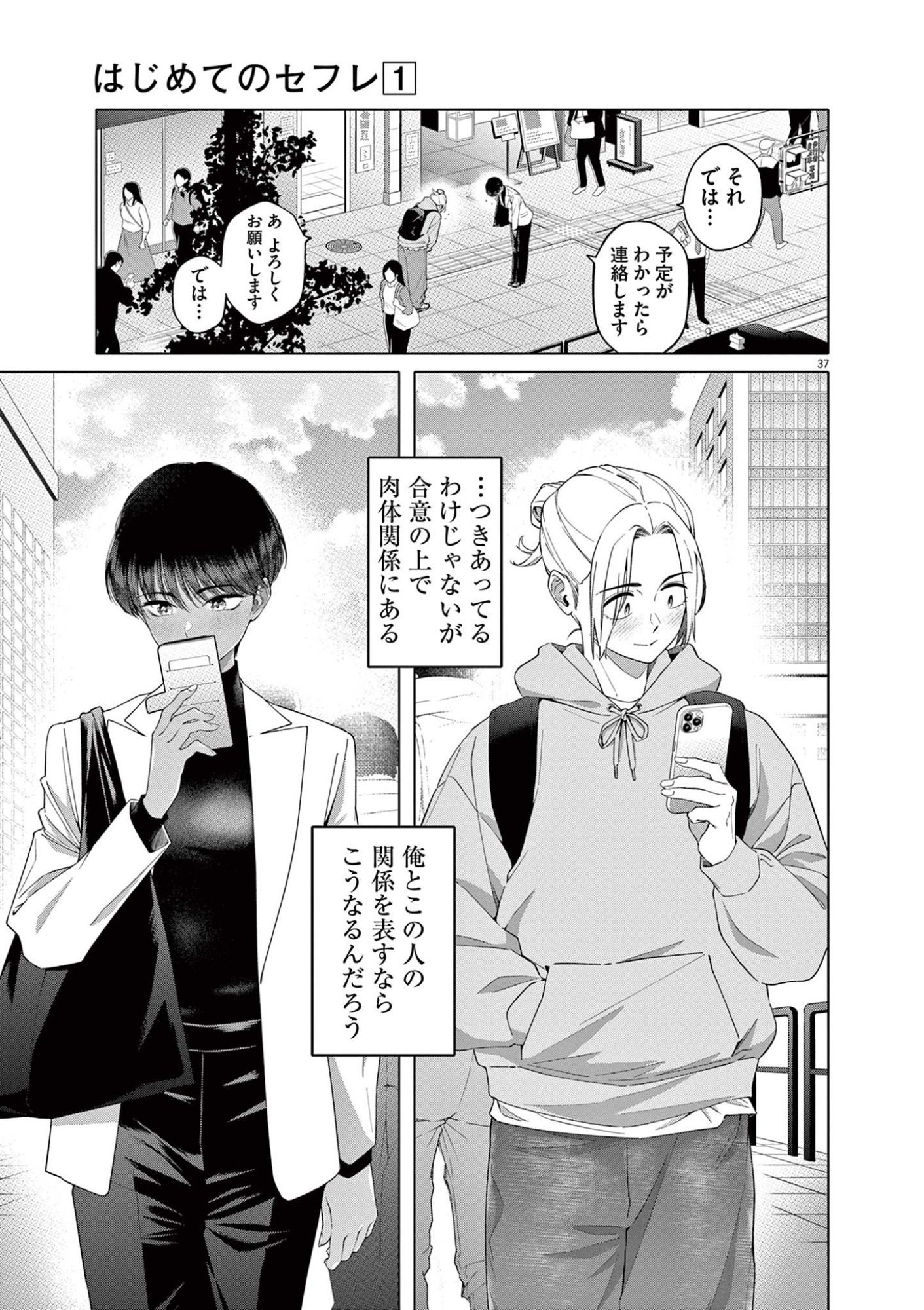 はじめてのセフレ Chap 1 - Next Chap 2