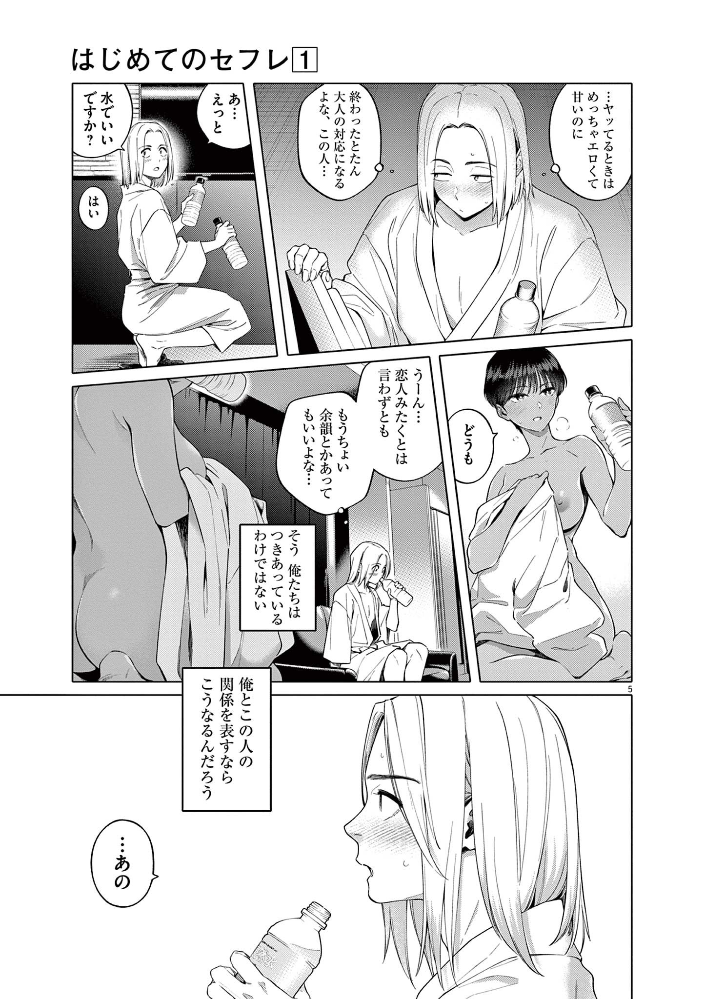 はじめてのセフレ Chap 1 - Next Chap 2