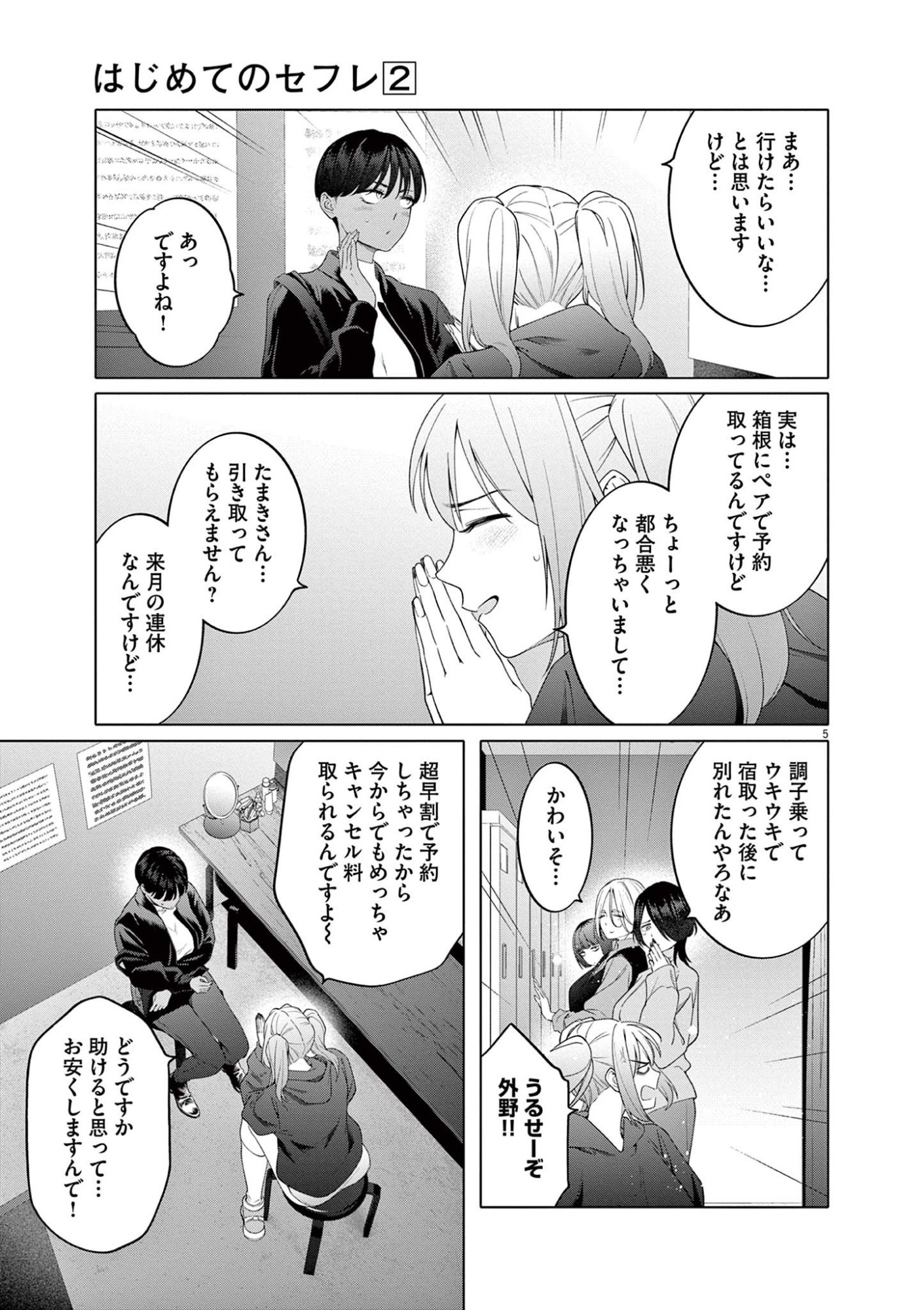 はじめてのセフレ Chap 12 - Next Chap 13