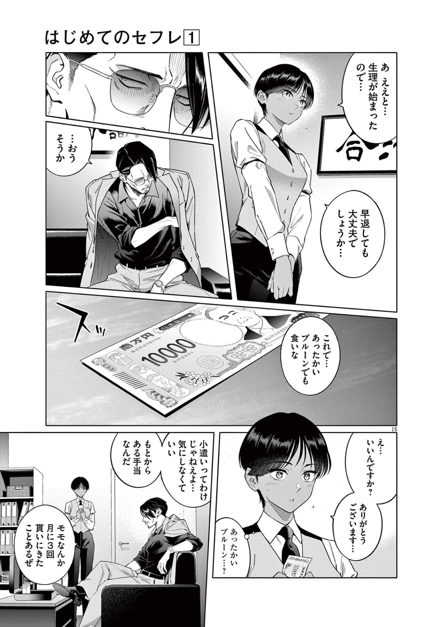 はじめてのセフレ Chap 2 - Next Chap 3
