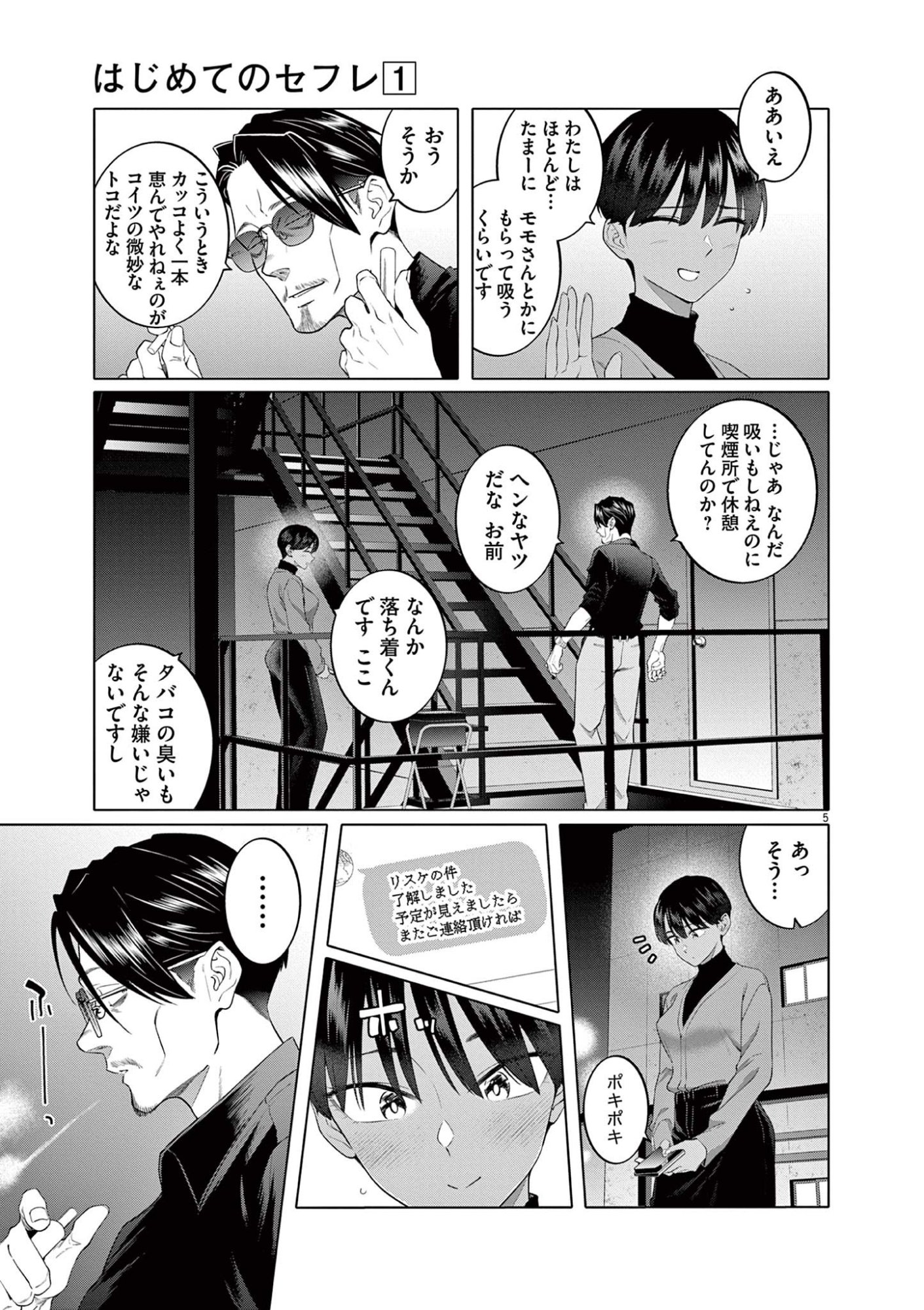 はじめてのセフレ Chap 6 - Next Chap 7