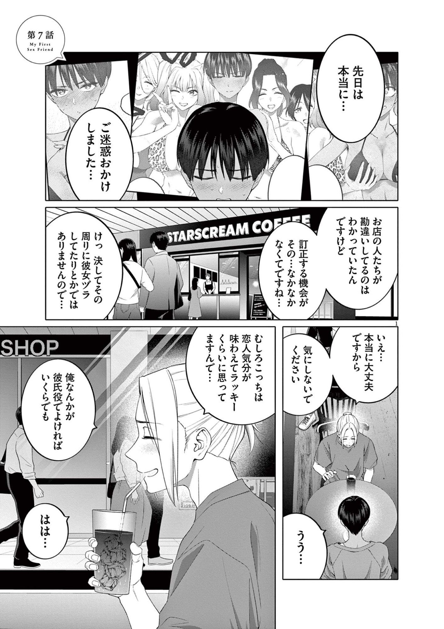 はじめてのセフレ Chap 7 - Next Chap 8