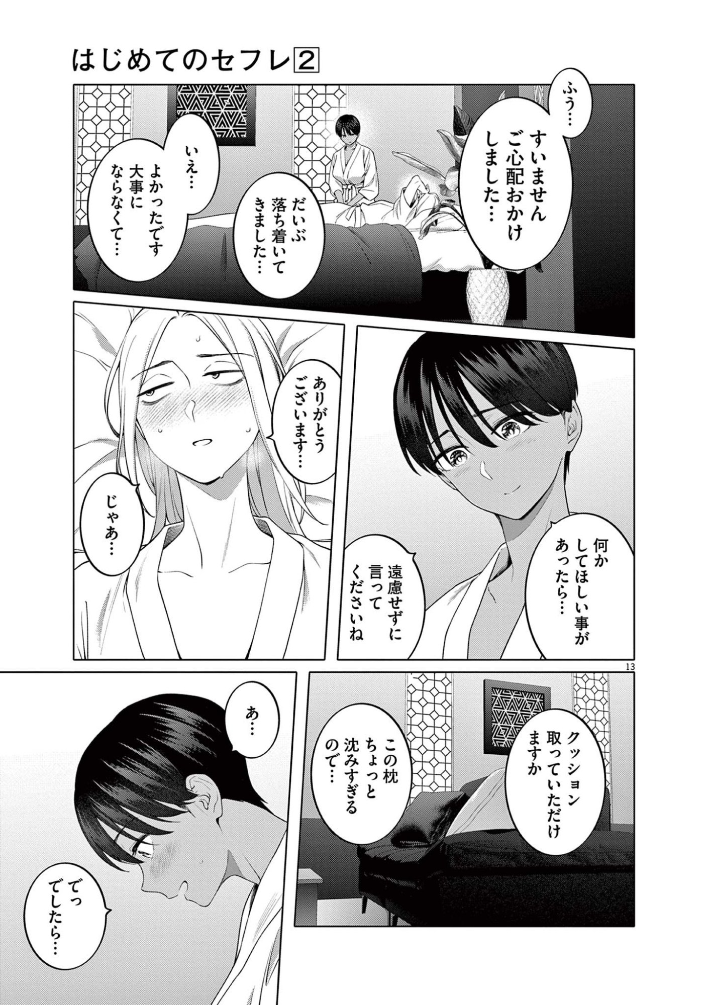 はじめてのセフレ Chap 9 - Next Chap 10
