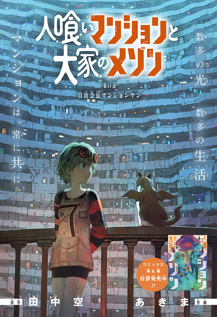 人喰いマンションと大家のメゾン Chap 41 - Next Chap 42