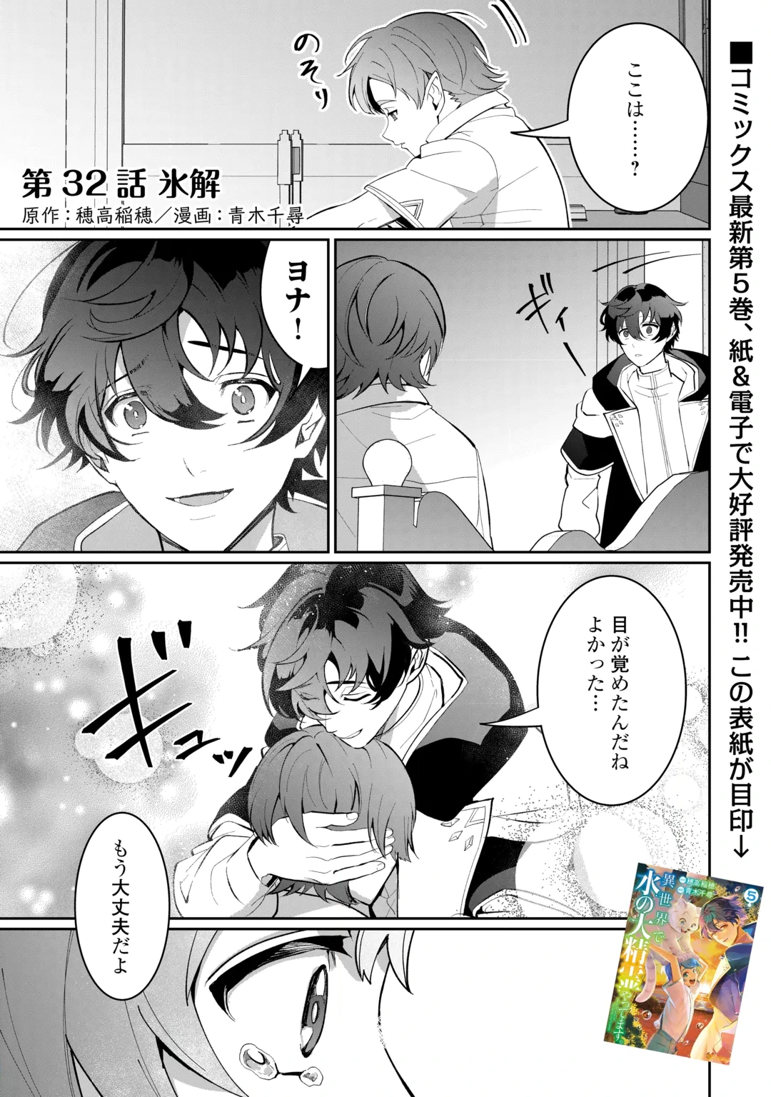 Isekai de Mizu no Dai Seirei Yattemasu. Chap 32 - Next Chap 33