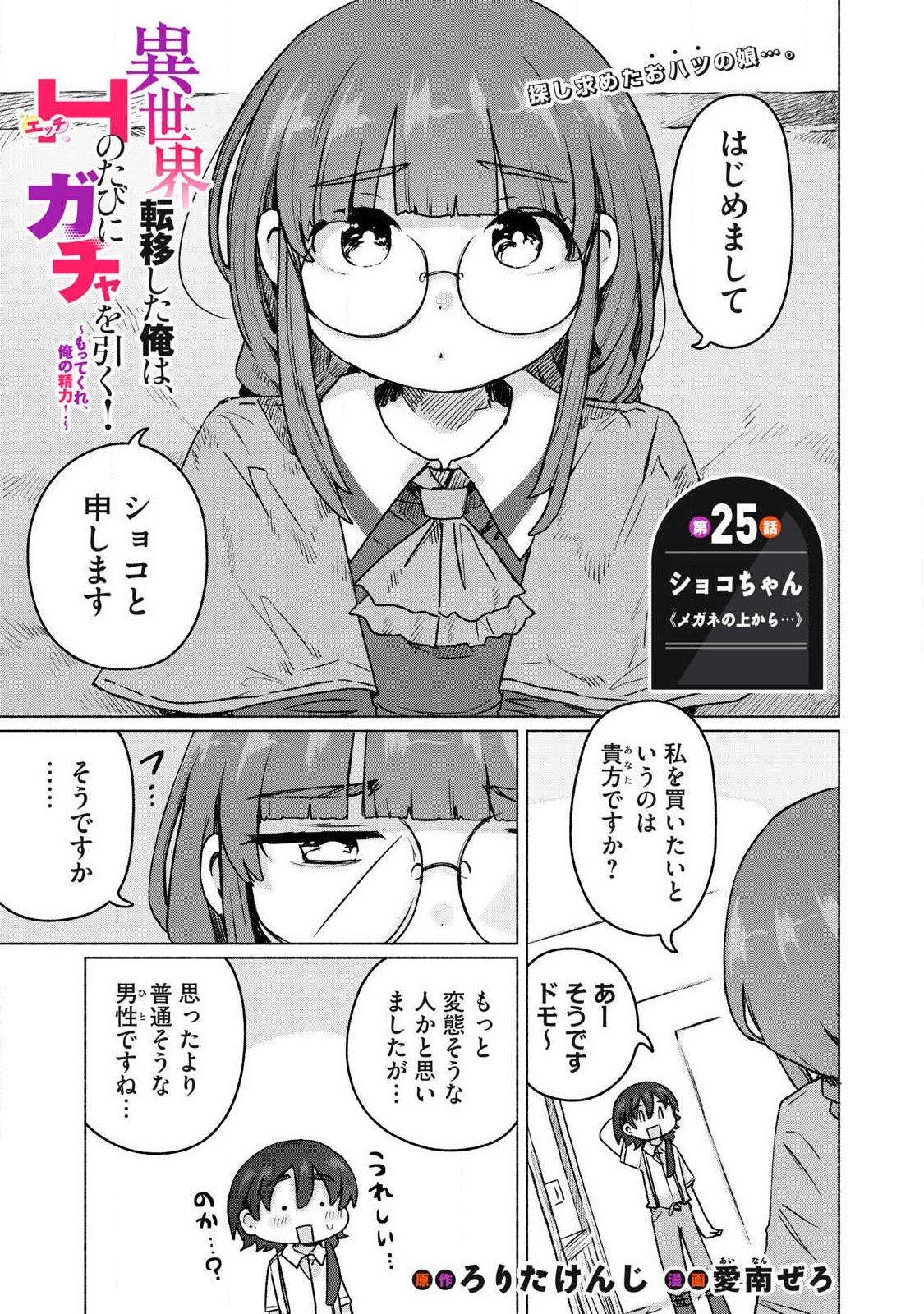 Isekai Teni Shita Ore wa, H no Tabi ni Gacha wo Hiku! - Motte Kure, Ore no Seiryoku! Chap 25 - Next Chap 26