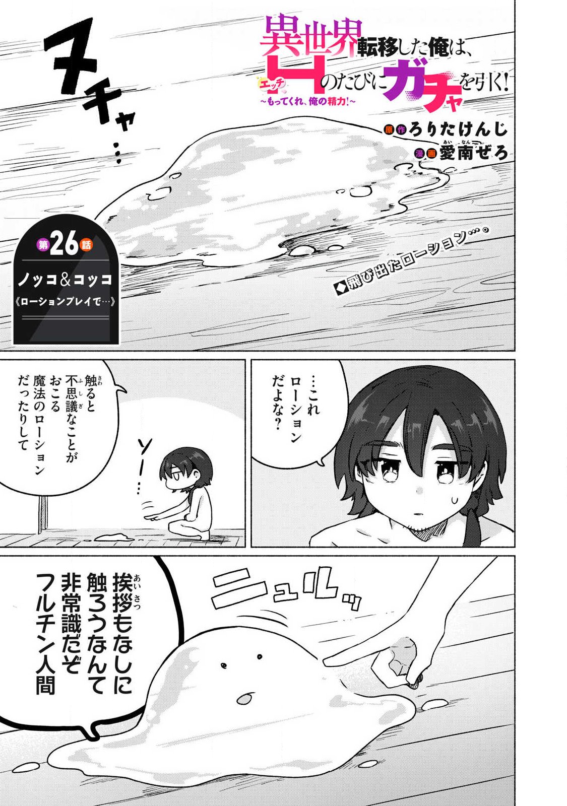 Isekai Teni Shita Ore wa, H no Tabi ni Gacha wo Hiku! - Motte Kure, Ore no Seiryoku! Chap 26 - Next Chap 27