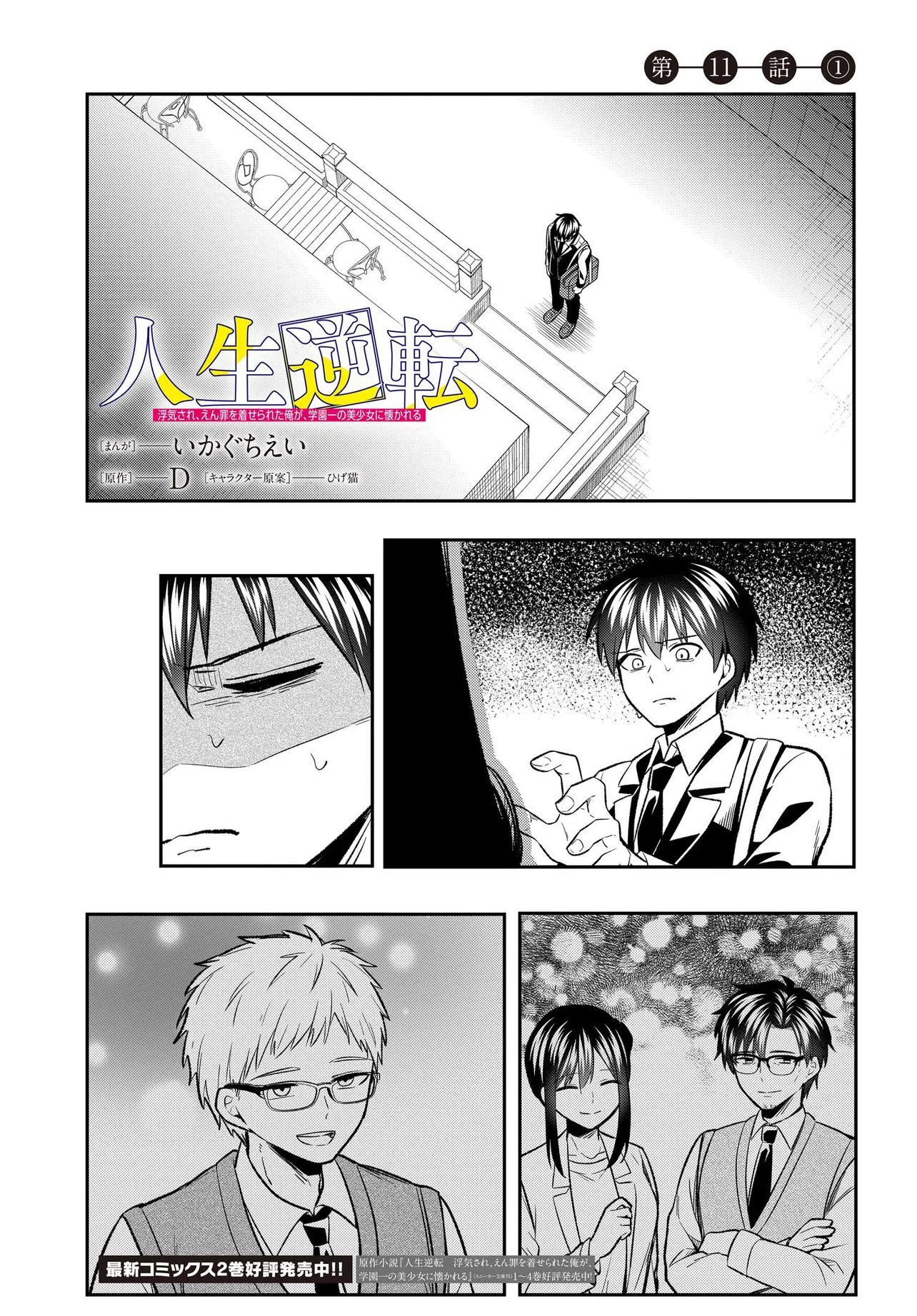 人生逆転 浮気をされ、えん罪を着せられた俺が、学園一の美少女に懐かれる Chap 11.1 - Next Chap 12.1