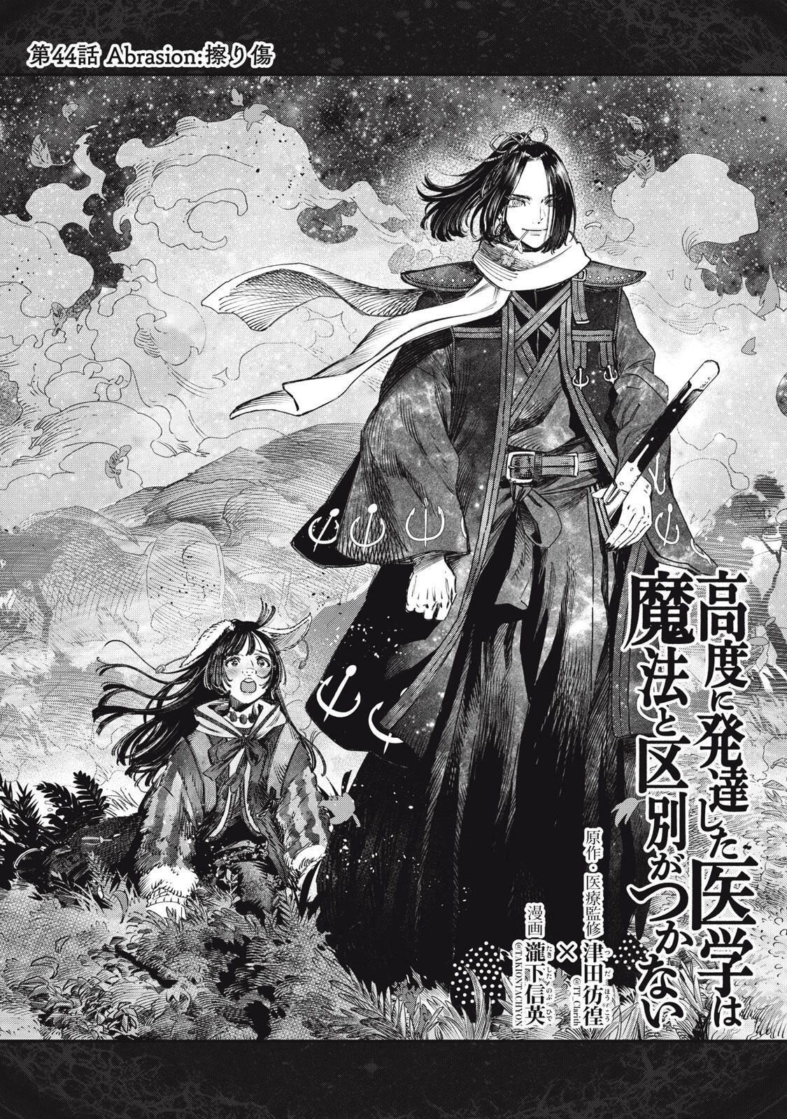 に発達した医学は魔法と区別がつかない Chap 44.1 - Next Chap 45.1