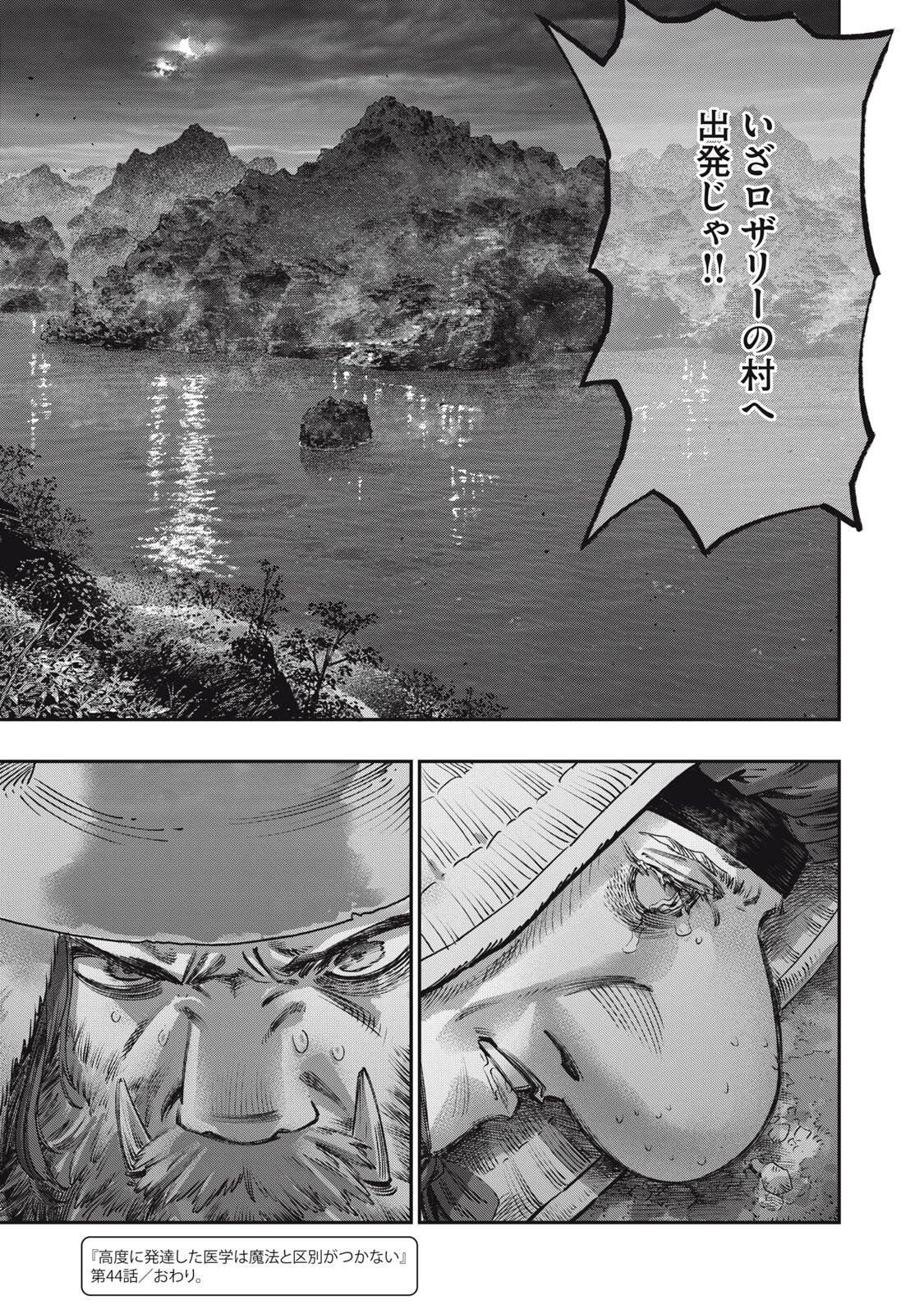 に発達した医学は魔法と区別がつかない Chap 44.2 - Next Chap 45.2