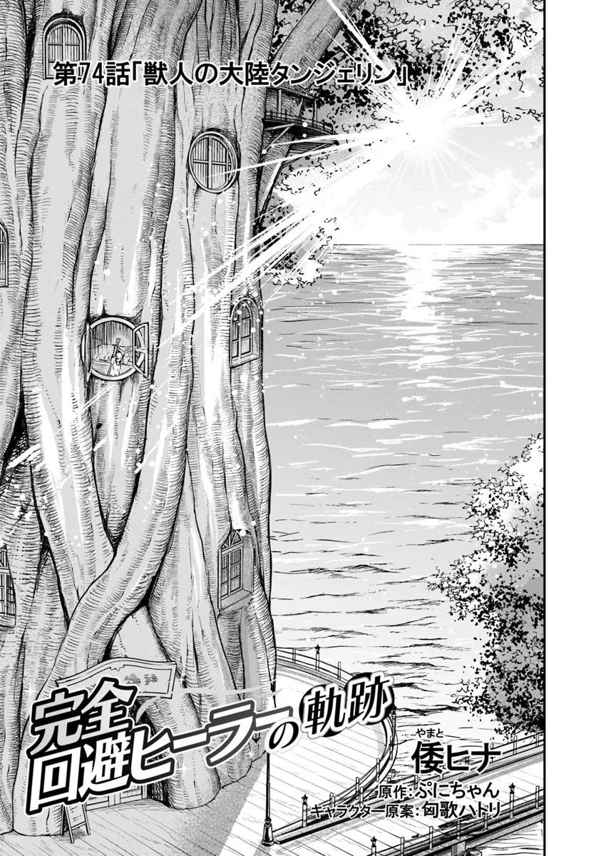 完全回避ヒーラーの軌跡 Chap 74 - Next Chap 75