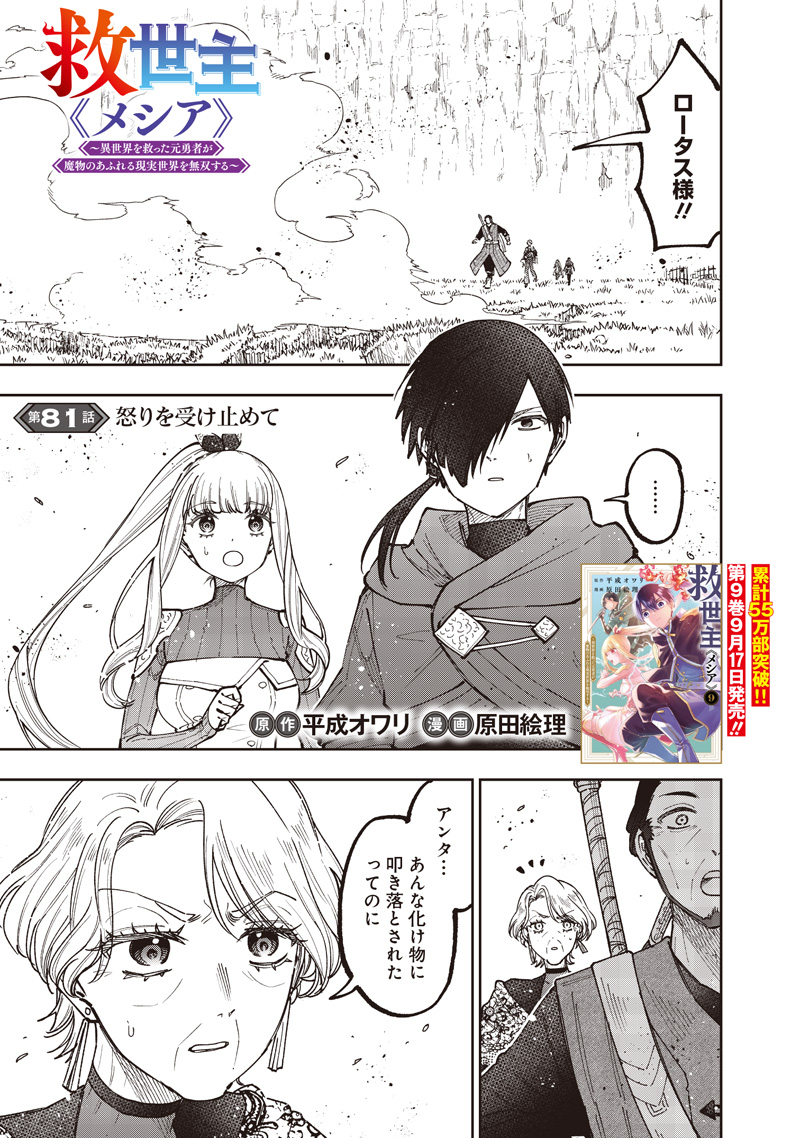 Messiah: Isekai o Sukutta Moto Yuusha ga Mamono no Afureru Genjitsu Sekai o Musou suru Chap 81 - Next Chap 82