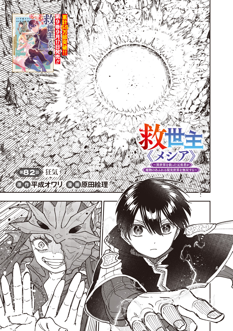 Messiah: Isekai o Sukutta Moto Yuusha ga Mamono no Afureru Genjitsu Sekai o Musou suru Chap 82 - Next Chap 83