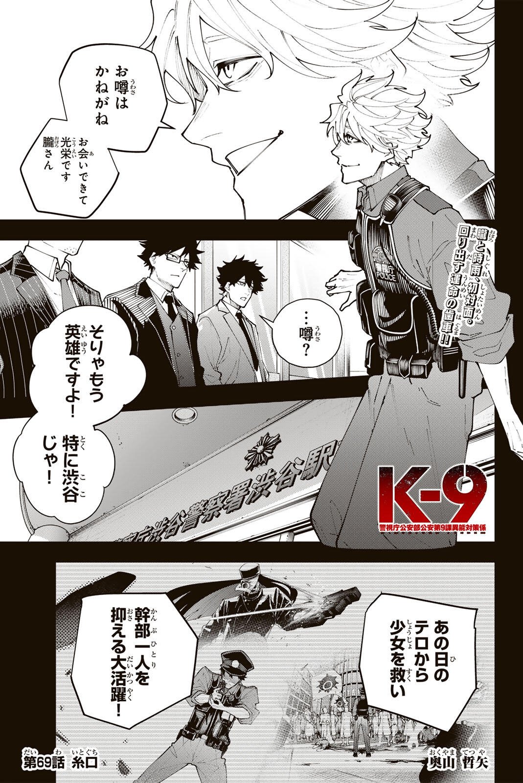 K-9: Keishichou Kouanbu Kouan Dai 9-ka Inou Taisaku Gakari Chap 69 - Next Chap 70