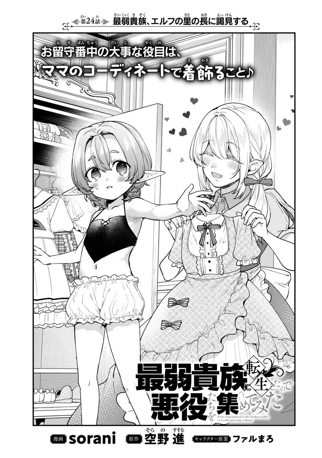 Saijaku Kizoku ni Tensei Shita node Akuyaku Tachi wo Atsumete Mita Chap 24 - Next Chap 25