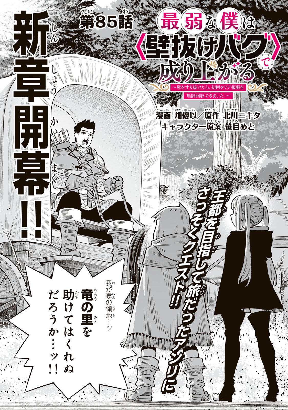 Saijaku na Boku wa Kabenuke Bugs de Nariagaru Chap 85 - Next Chap 86