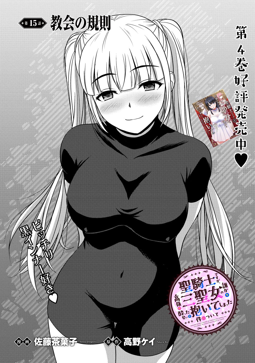 聖騎士ですが高嶺の三聖女の誰かを酔った勢いで抱いてしまった件について Chap 15 - Next Chap 16