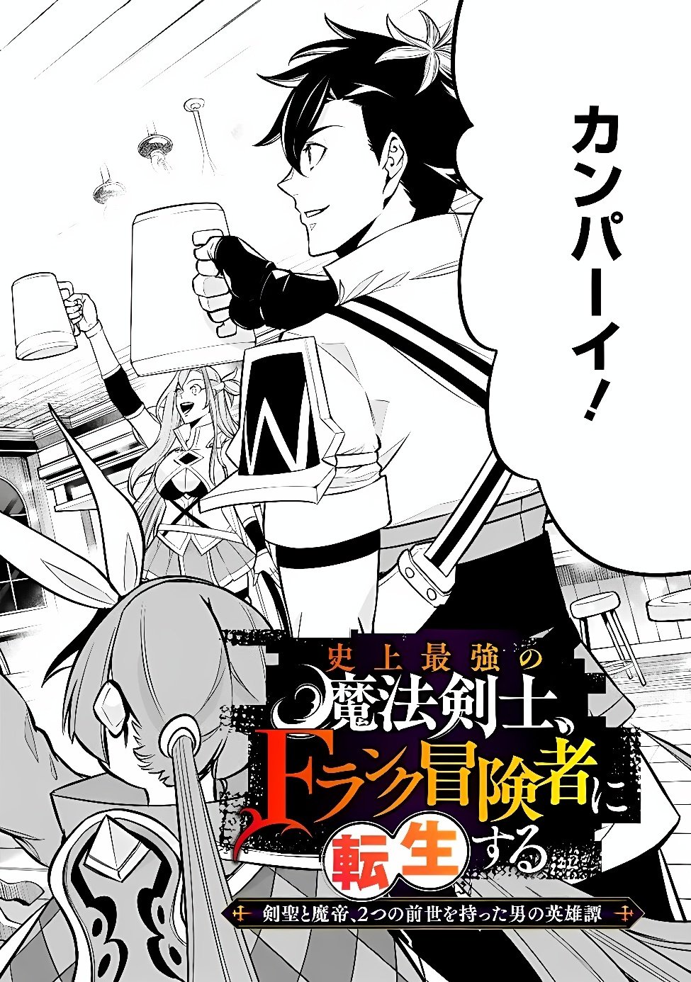 Shijou Saikyou no Mahou Kenshi, F Rank Boukensha ni Tensei Suru - Kensei to Matei, 2-tsu no Zense Omotta Otoko no Eiyuutan Chap 161 - Next Chap 162