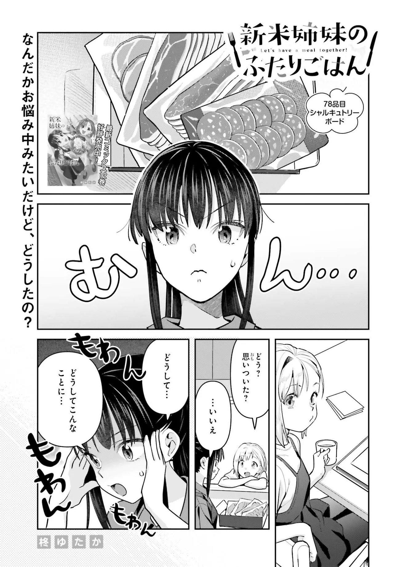 新米姉妹のふたりごはん Chap 78 - Next Chap 79