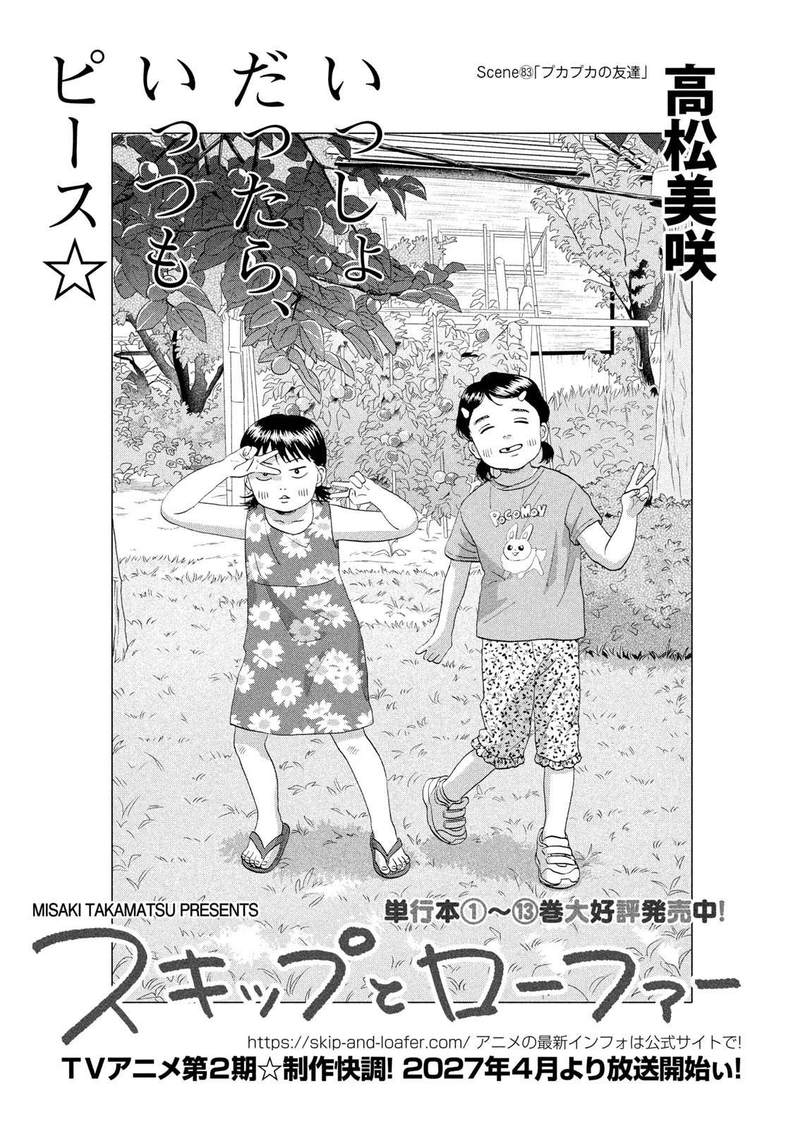スキップとローファー Chap 83 - Next Chap 84