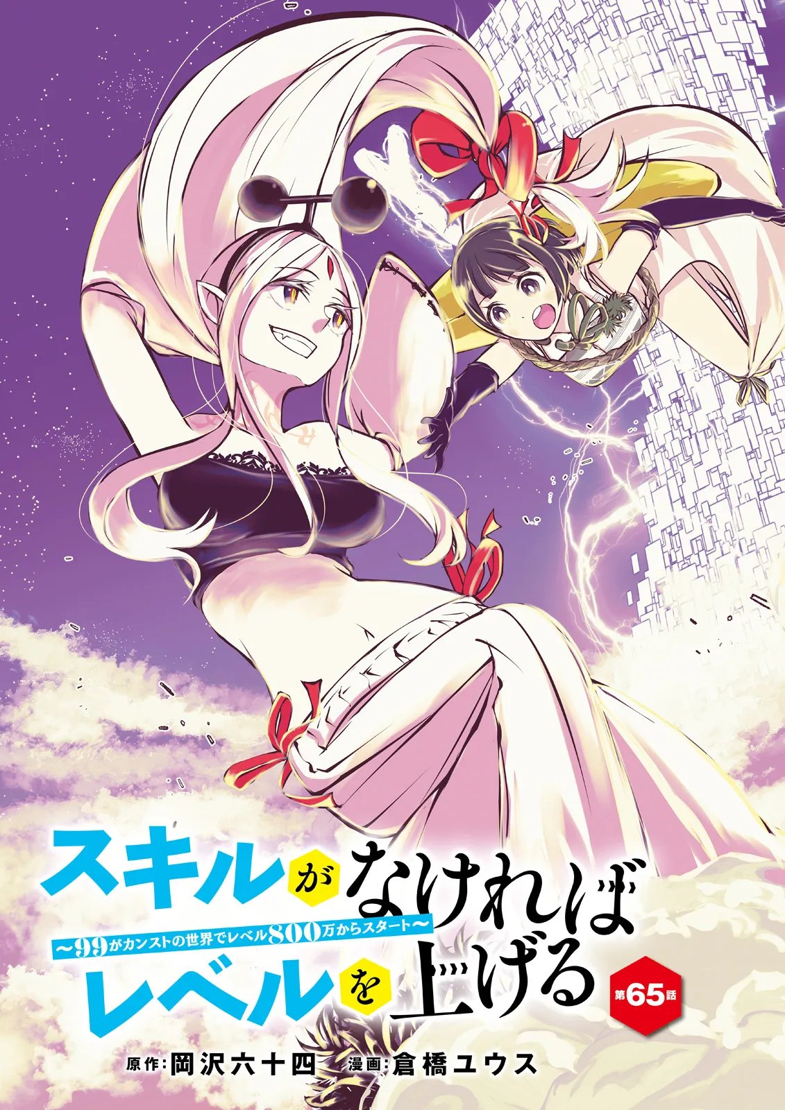 Skill Ga Nakereba Level wo Ageru ~99 Ga Kansuto No Sekai De Level 800 Man Kara Sutato~ Chap 65.1 - Next Chap 66.1