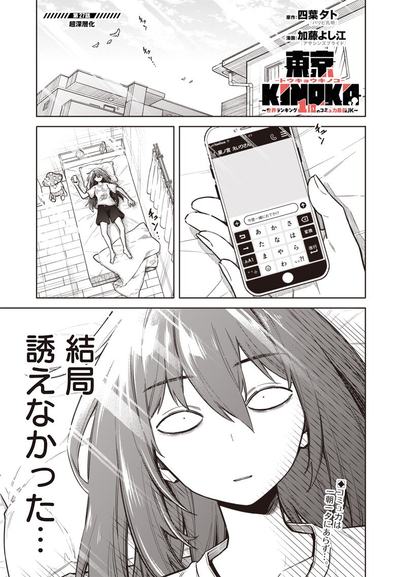 東京KINOKO~世界ランキング1位のコミュ力最弱JK~ Chap 27 - Next Chap 28
