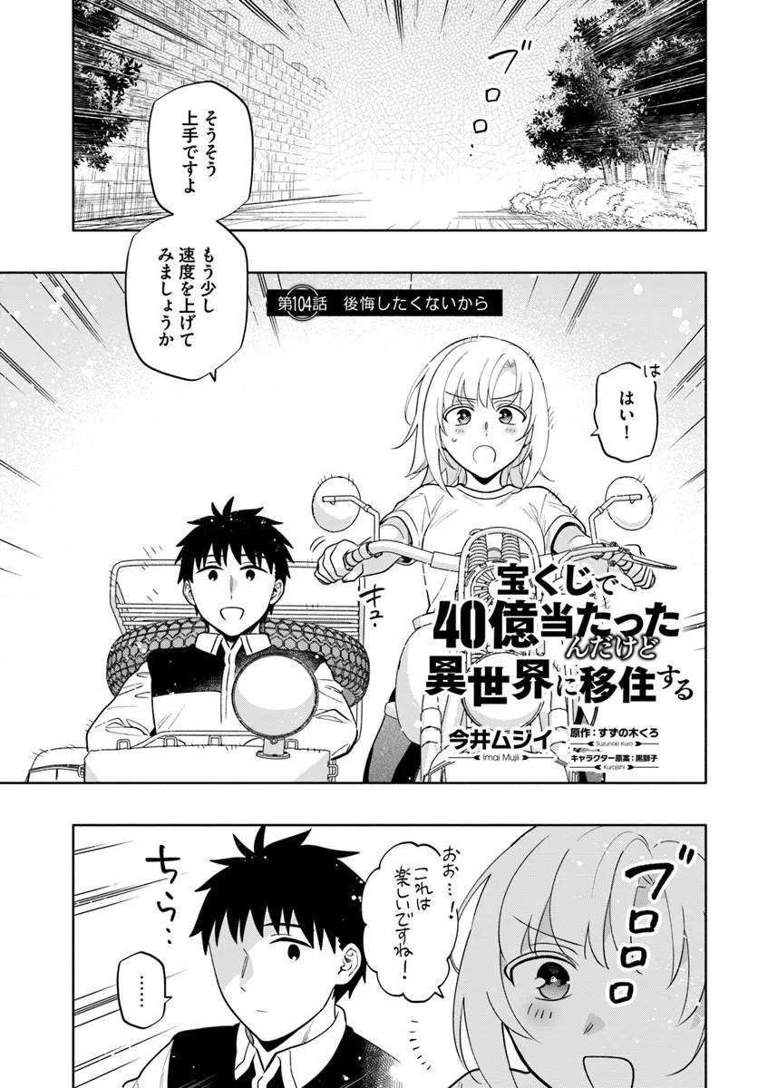 宝くじで40億当たったんだけど異世界に移住する Chap 104.1 - Next Chap 105.1