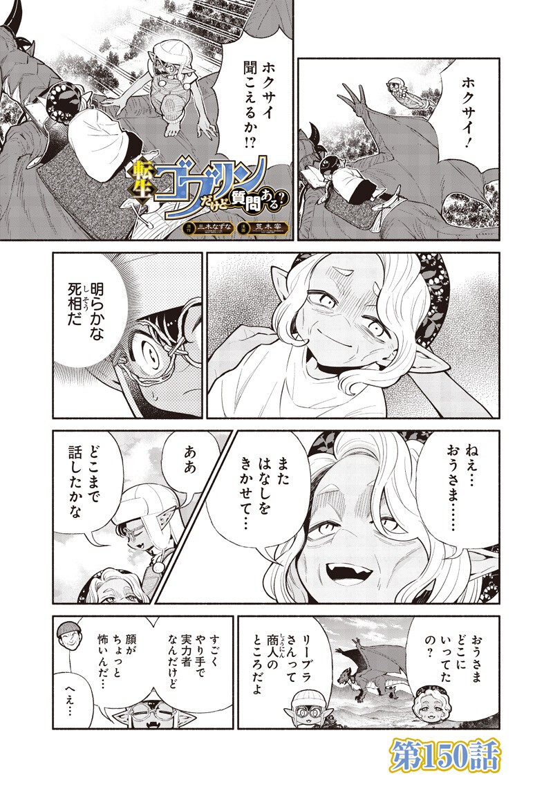 転生ゴブリンだけど質問ある Chap 150 - Next Chap 151