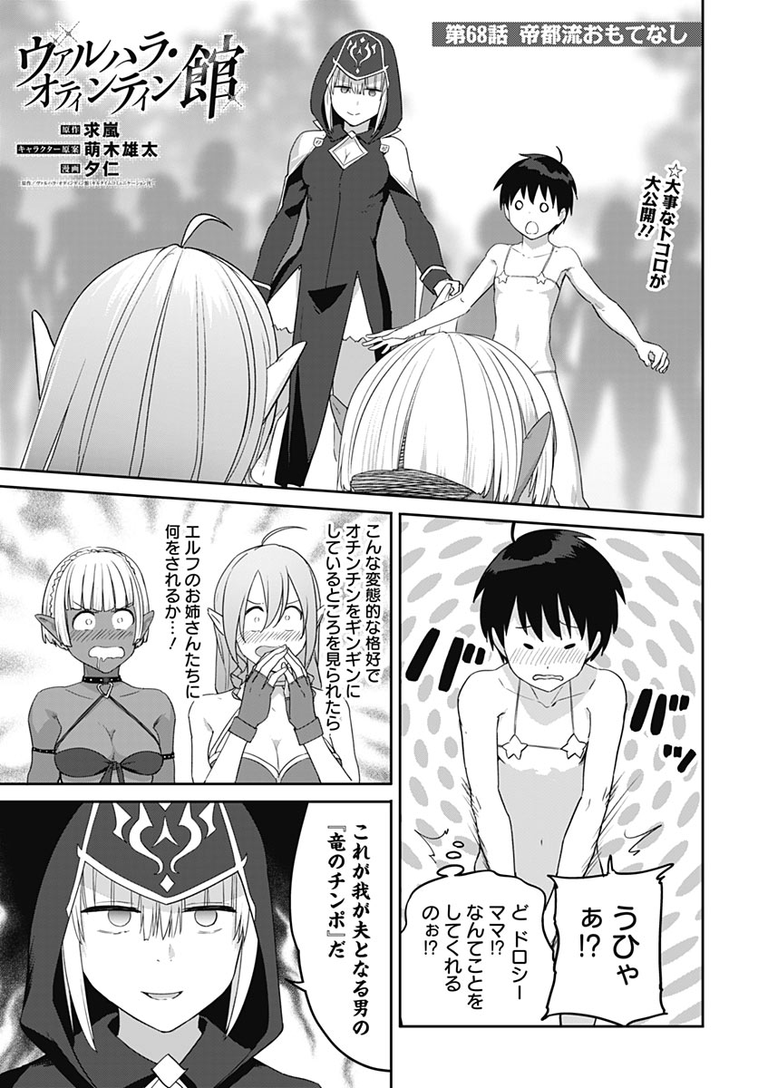 ヴァルハラ・オティンティン館 Chap 68 - Next Chap 69