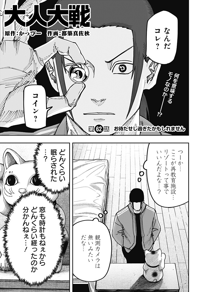 大人大戦 Chap 62 - Next Chap 63