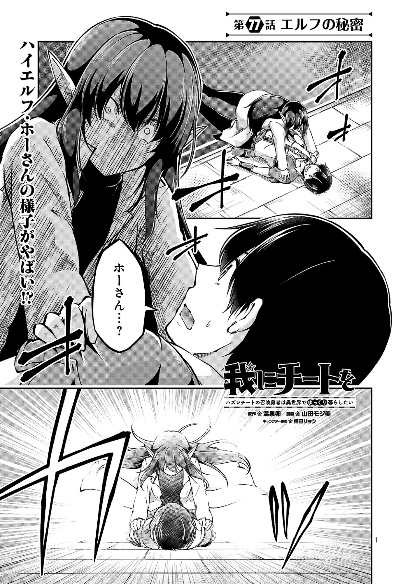 Ware ni Cheat o - Hazure Cheat no Shoukan Yuusha wa Isekai de Yukkuri Kurashitai Chap 77.1 - Next Chap 78.1