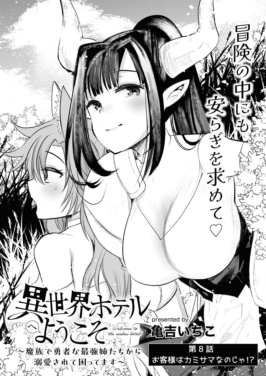 Isekai Hotel e Youkoso - Mazoku de Yuusha na Saikyou Ane-tachi Kara Dekiaisarete Komattemasu Chap 8 - Next Chap 9