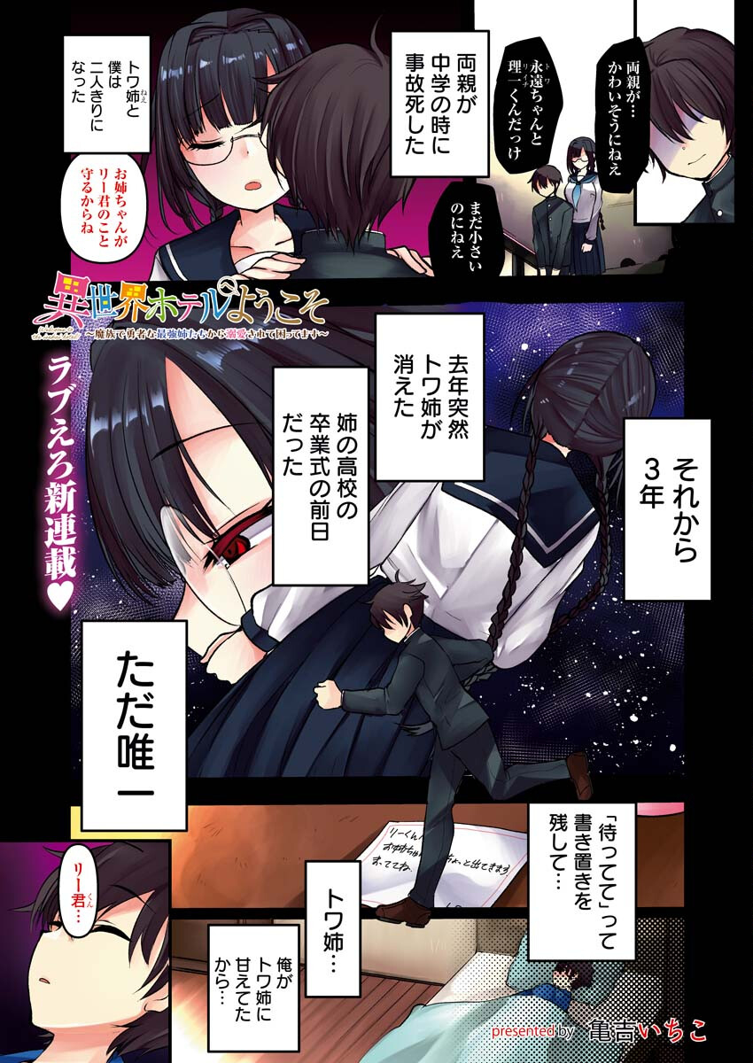 Isekai Hotel e Youkoso - Mazoku de Yuusha na Saikyou Ane-tachi Kara Dekiaisarete Komattemasu Chap 1 - Next Chap 2