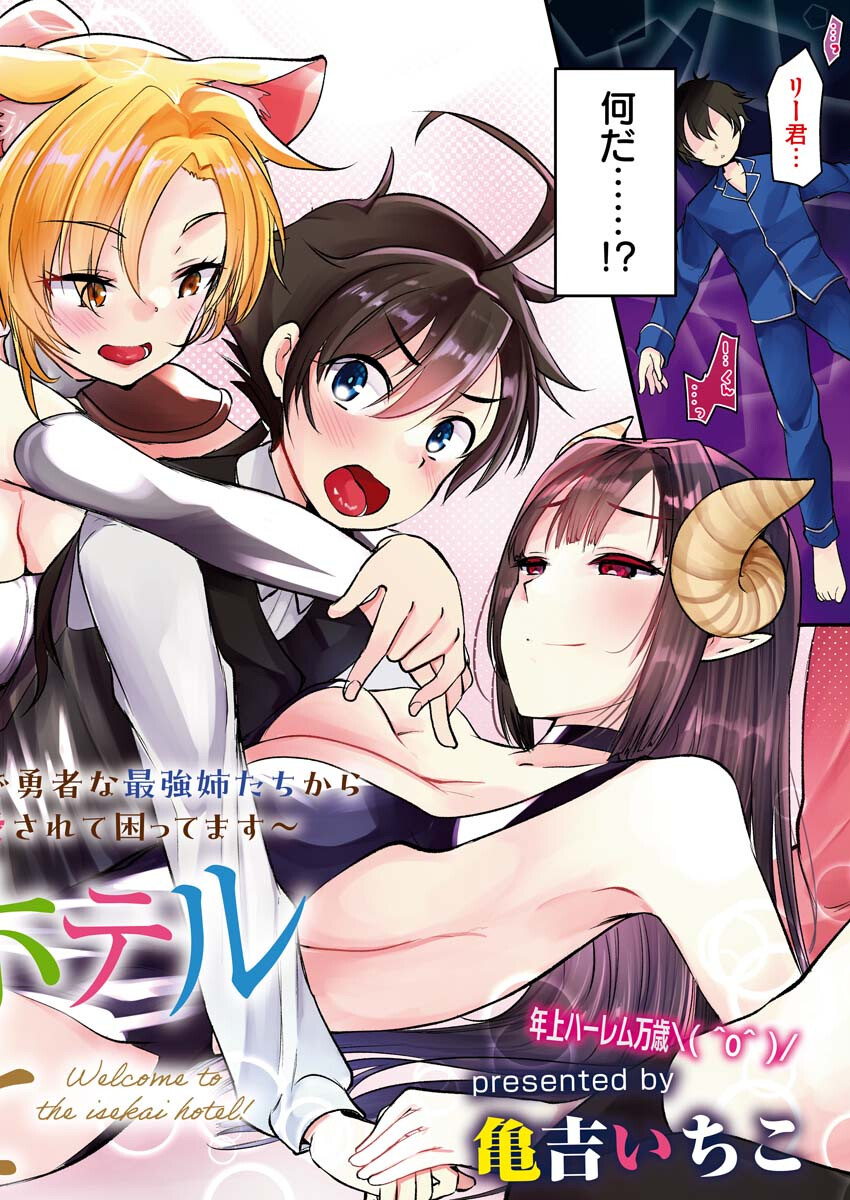 Isekai Hotel e Youkoso - Mazoku de Yuusha na Saikyou Ane-tachi Kara Dekiaisarete Komattemasu Chap 1 - Next Chap 2