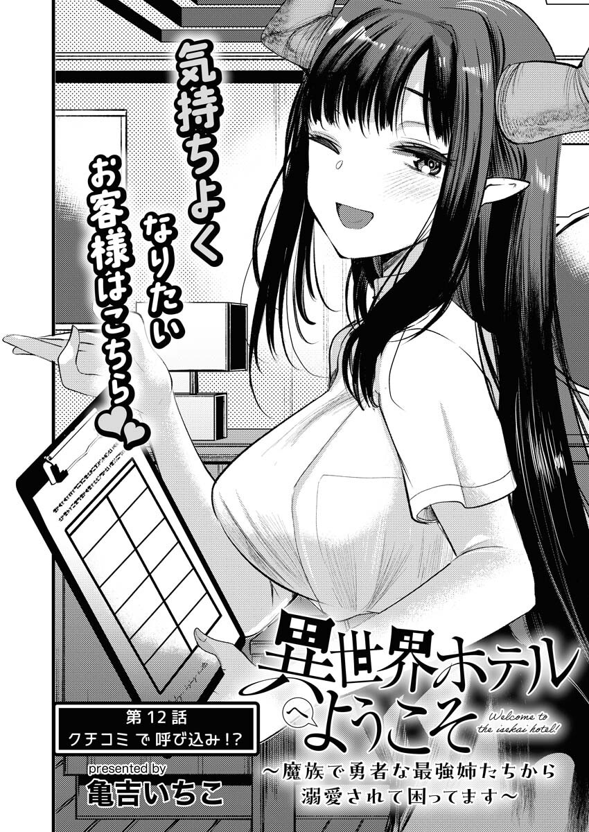 Isekai Hotel e Youkoso - Mazoku de Yuusha na Saikyou Ane-tachi Kara Dekiaisarete Komattemasu Chap 12 - Next Chap 13