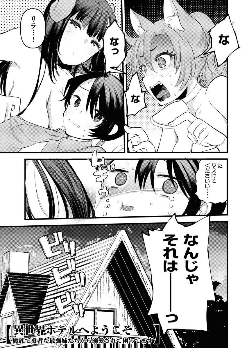 Isekai Hotel e Youkoso - Mazoku de Yuusha na Saikyou Ane-tachi Kara Dekiaisarete Komattemasu Chap 2 - Next Chap 3