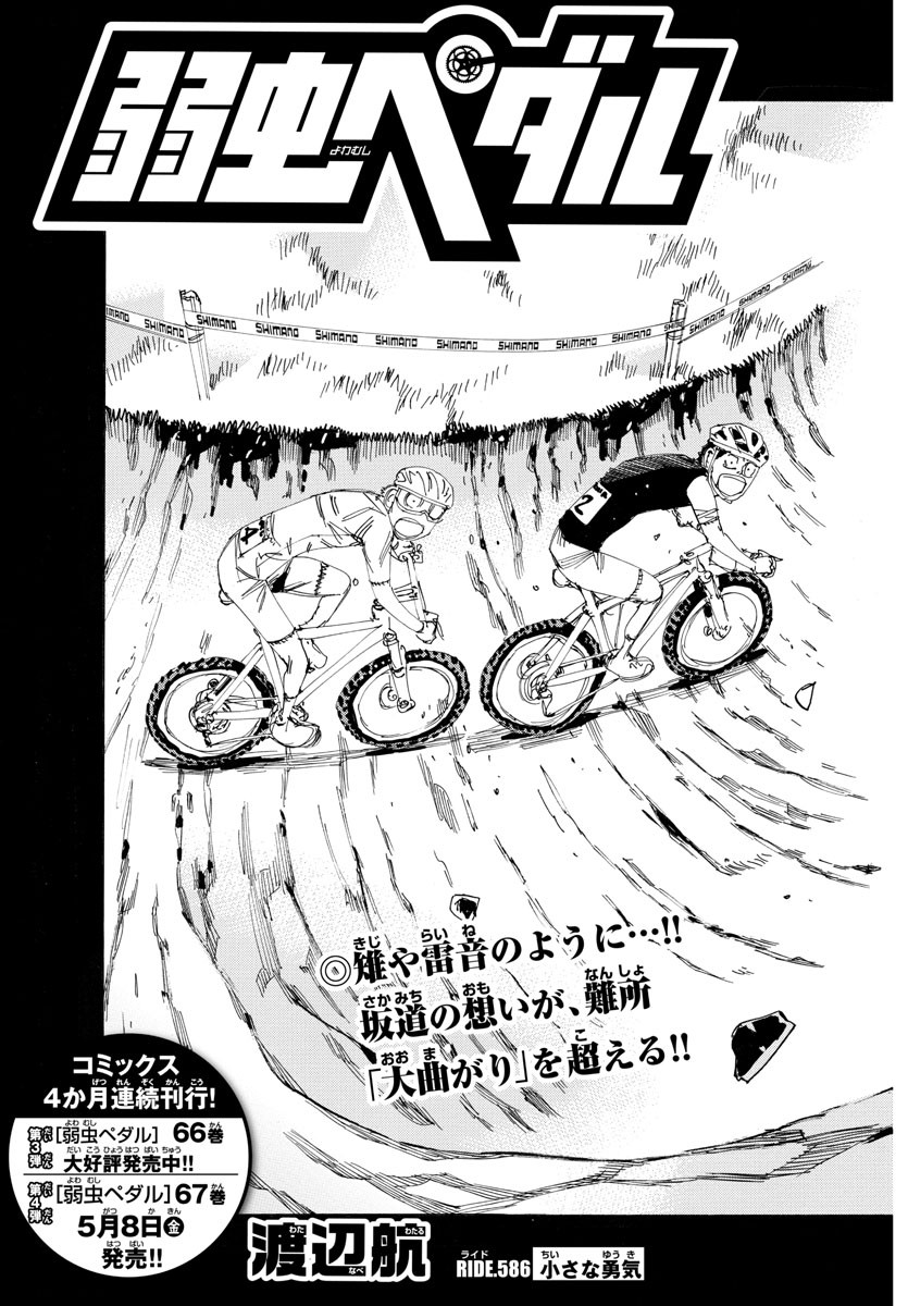 弱虫ペダル Chap 586 - Next Chap 587