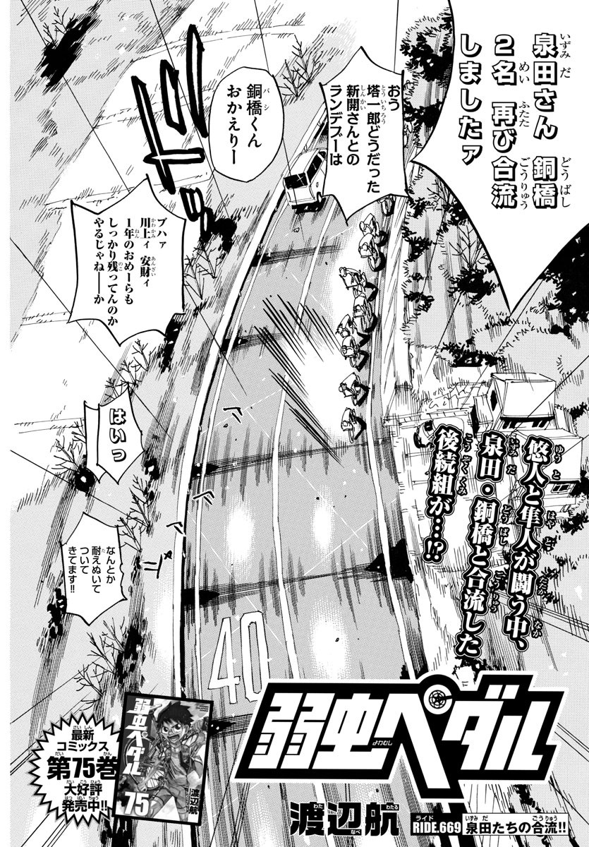 弱虫ペダル Chap 669 - Next Chap 670