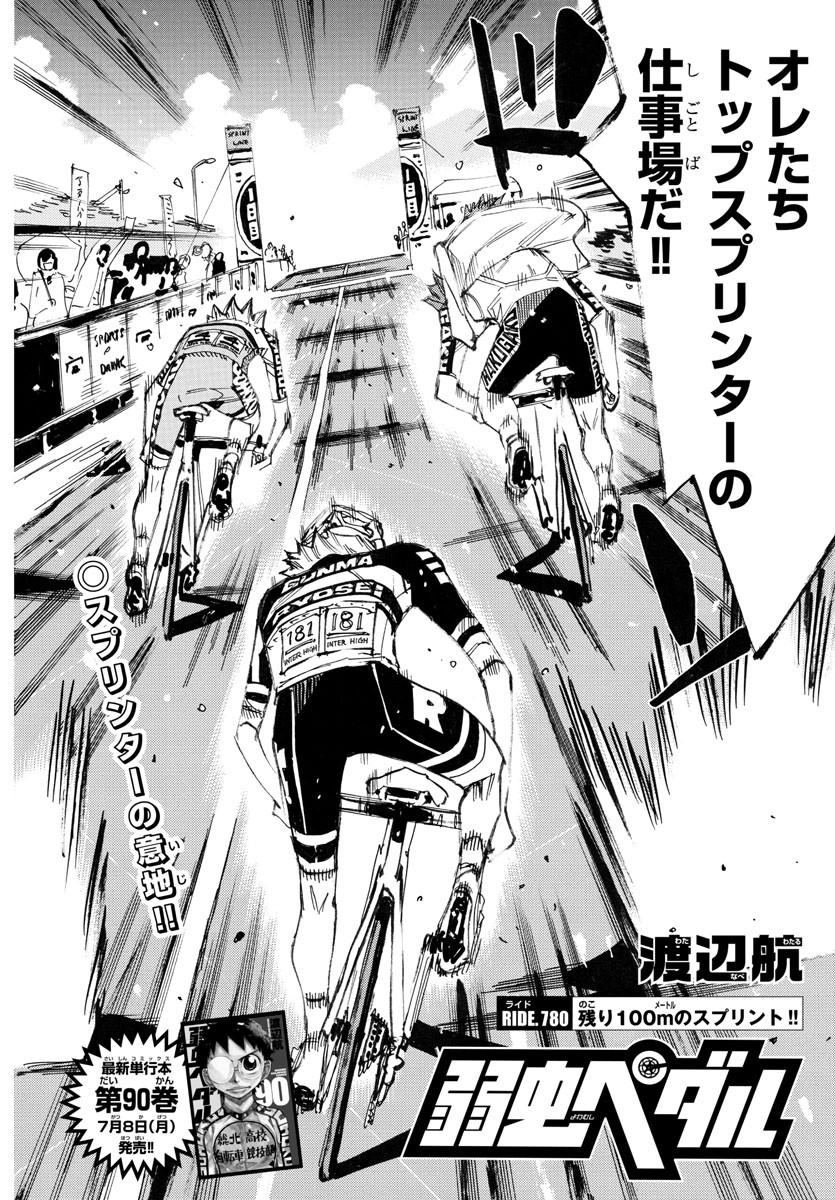 弱虫ペダル Chap 780 - Next Chap 781