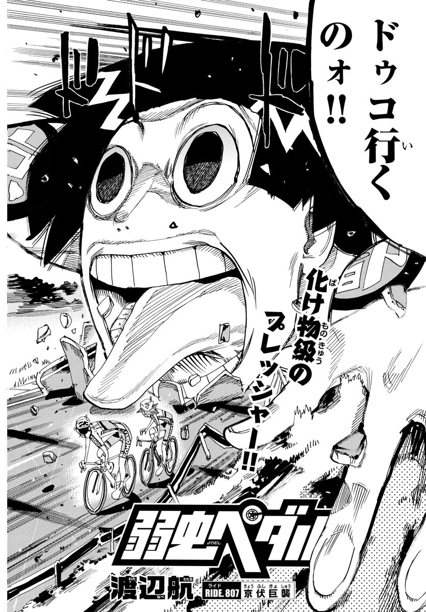 弱虫ペダル Chap 807 - Next Chap 808
