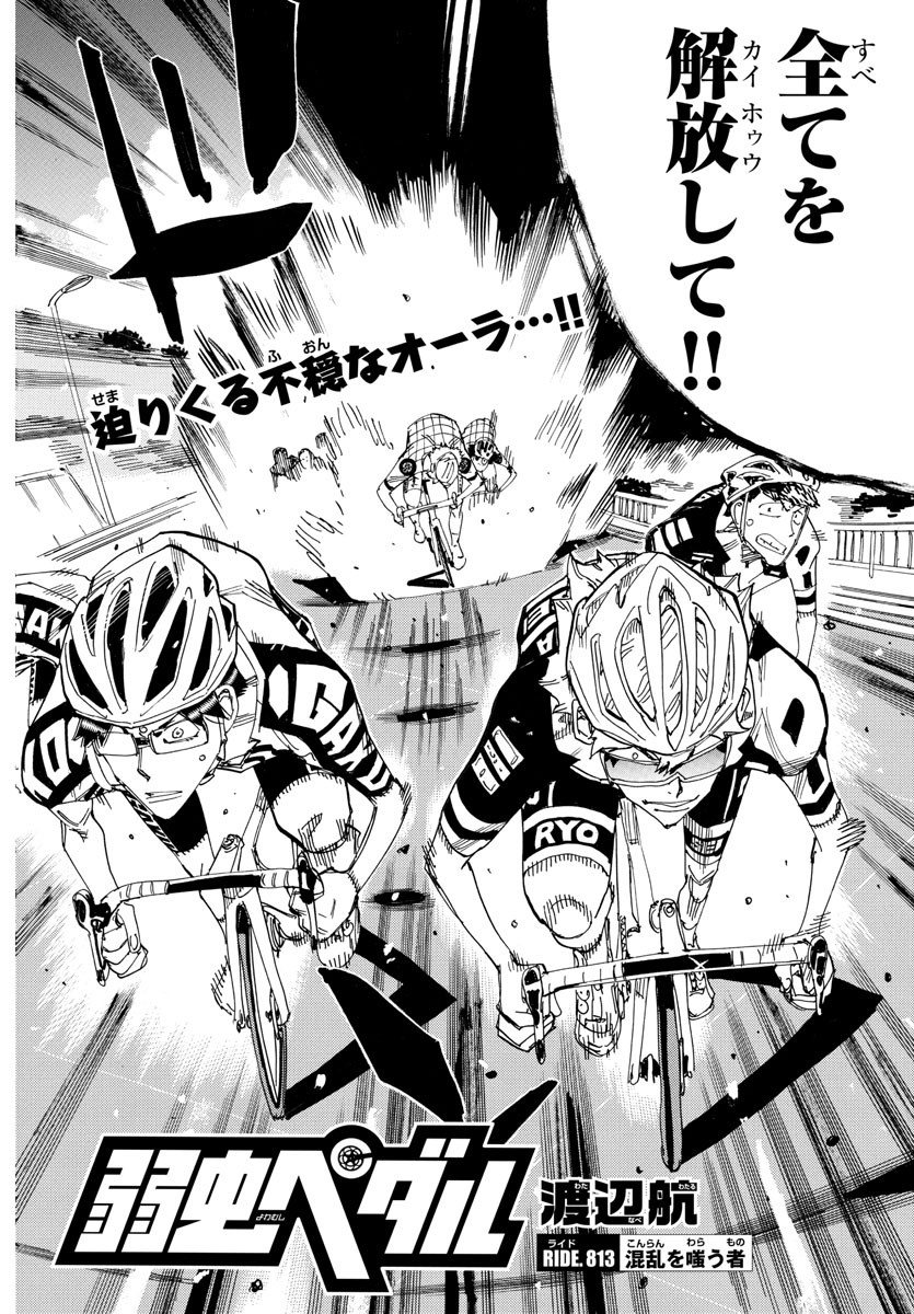弱虫ペダル Chap 813 - Next Chap 814