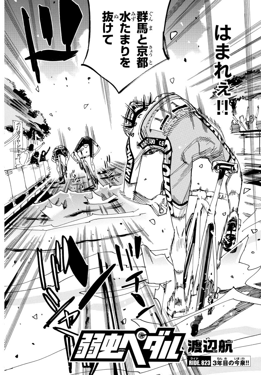 弱虫ペダル Chap 823 - Next Chap 824