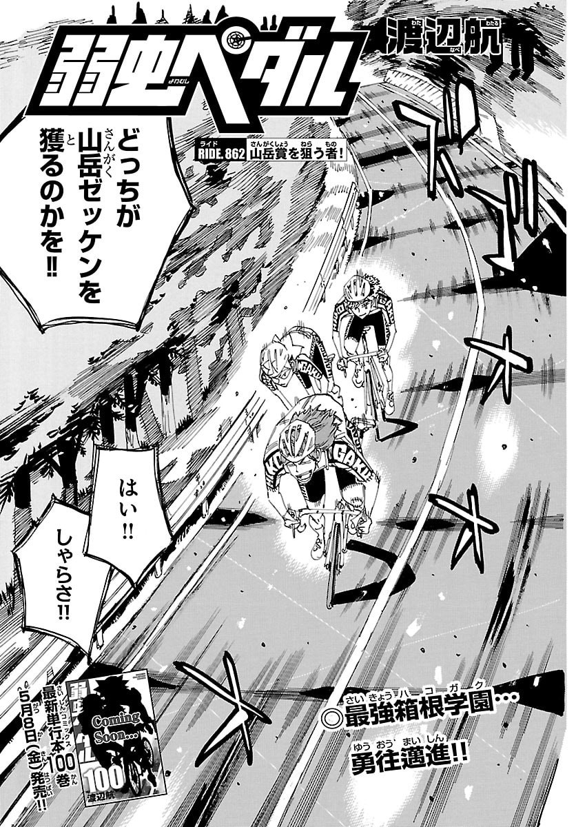 弱虫ペダル Chap 862 - Next Chap 863
