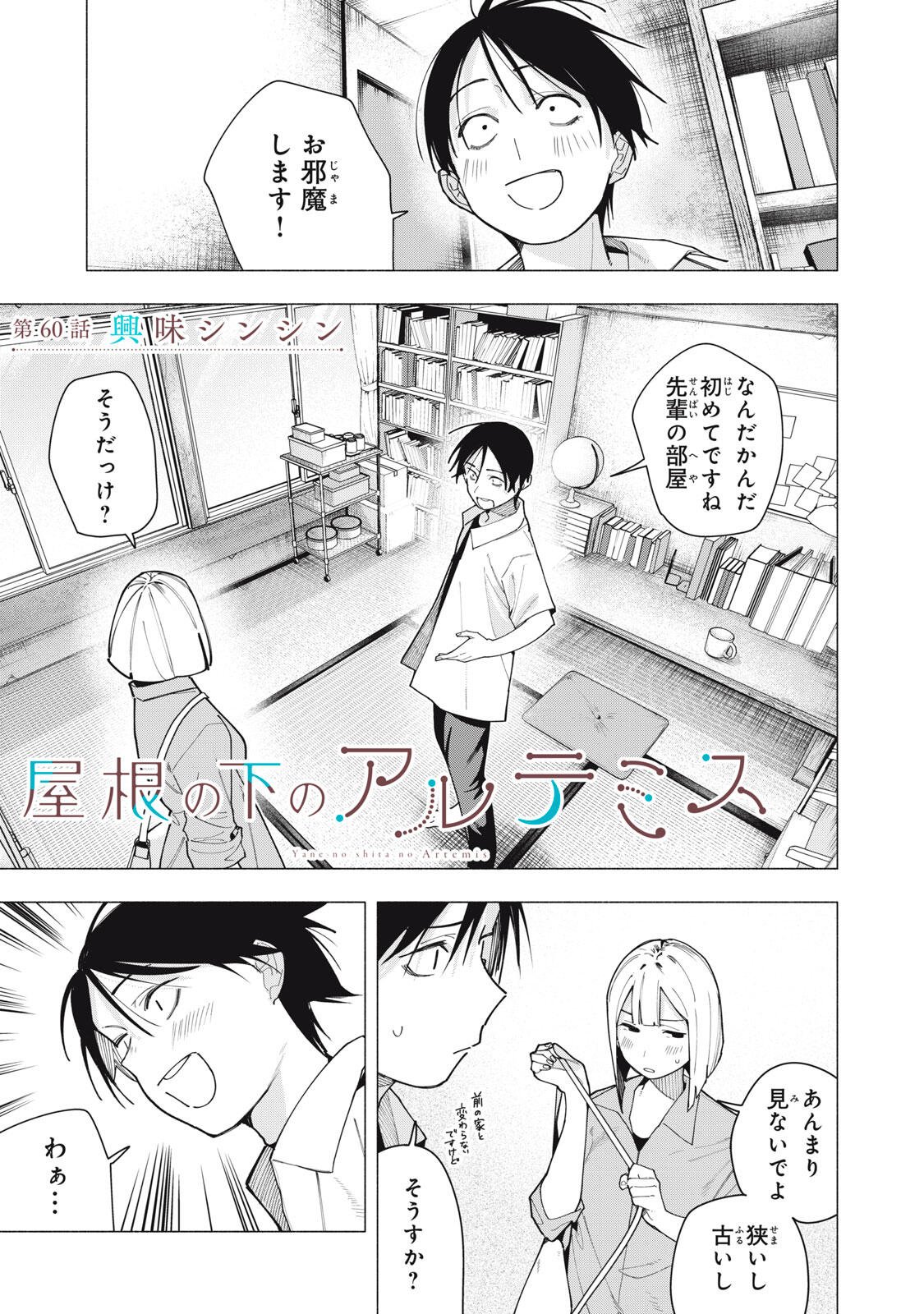 Yane no Shita no Artemis Chap 60 - Next Chap 61
