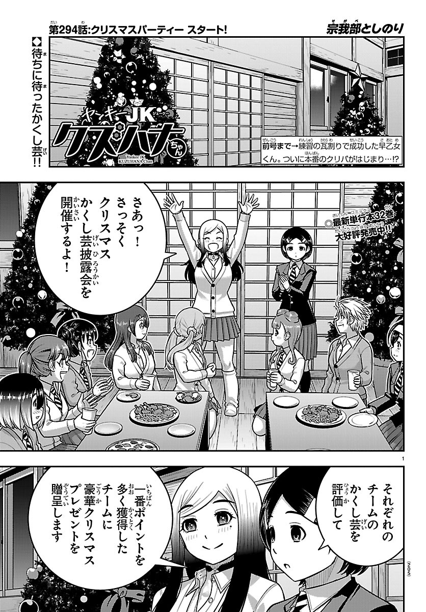 ヤンキーJKクズハナちゃん Chap 294 - Next Chap 295