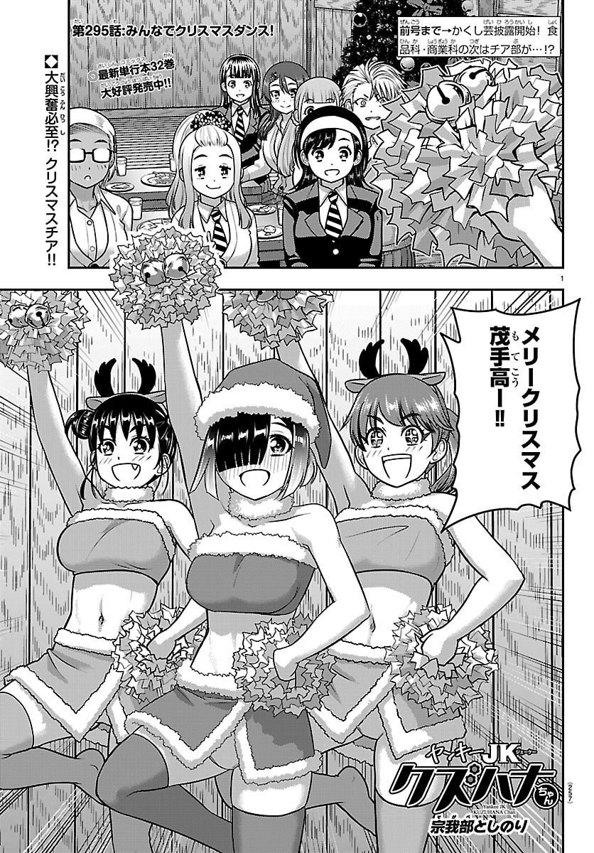 ヤンキーJKクズハナちゃん Chap 295 - Next Chap 296